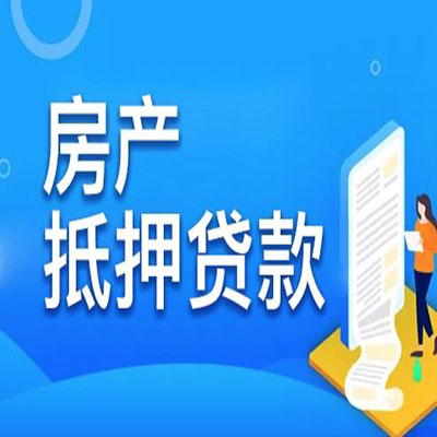 民乐​房产抵押贷款