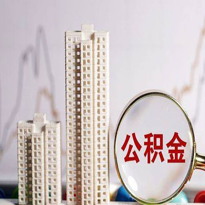 民乐公积金信用贷款