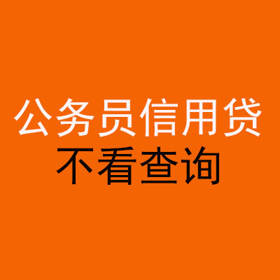民乐公务员信用贷款
