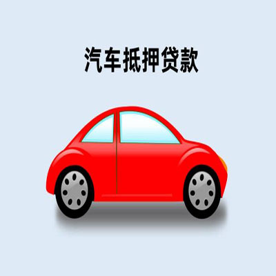 民乐车辆抵押贷款