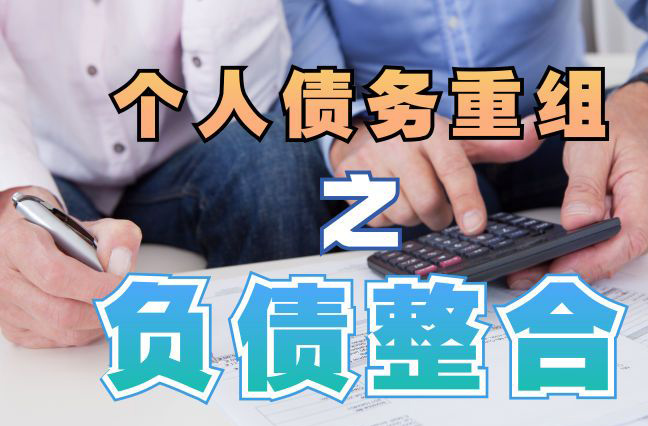 民乐债务重组公司，民乐债务优化减轻还款压力！