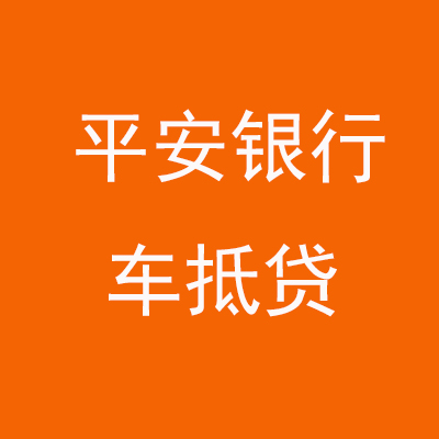 民乐平安银行车抵贷