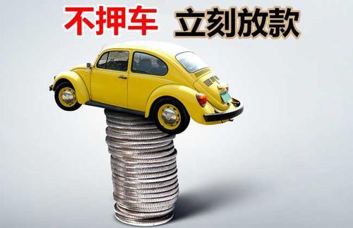 民乐押证不押车贷款看征信吗？押证不押车贷款公司哪家更便宜？