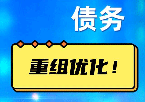 民乐债务重组正规平台：垫资结清贷款，风险和机遇并存 !