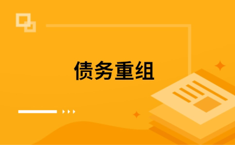 民乐个人债务重组的真实成本!想要重组债务的必看!